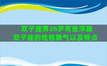 双子座男26岁有些浮躁 双子座的性格脾气以及特点